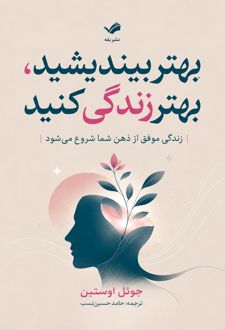 بهتر بیندیشید، بهتر زندگی کنید