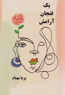 کتاب یک فنجان آرامش