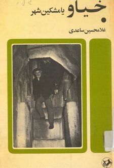 خیاو یا مشکین شهر