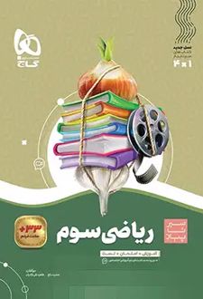 سیر تا پیاز ریاضی سوم ابتدایی