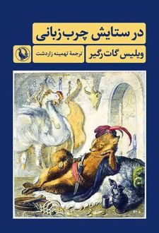 در ستایش چرب زبانی