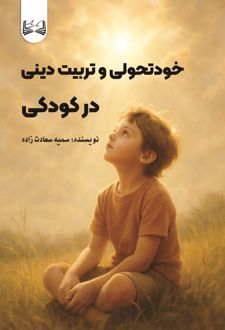 خودتحولی و تربیت دینی در کودکی