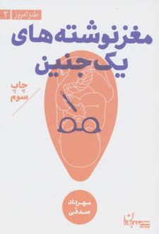 مغز نوشته های یک جنین
