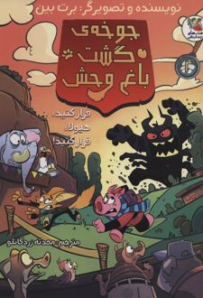 جوخه ی گشت باغ وحش 2