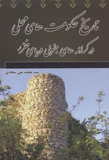 تاریخ حکومت های محلی در کرانه های جنوبی دریای خزر