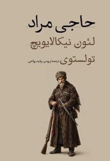 کتاب حاجی مراد (پالتویی)