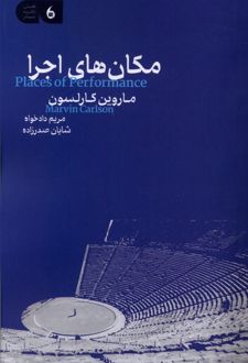 مکان‌ های اجرا