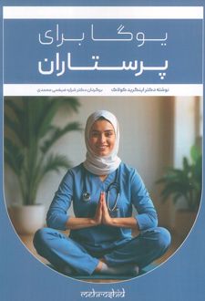 یوگا برای پرستاران
