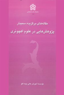 مقاله های برگزیده سمینار پژوهش هایی در علوم اکچوئری