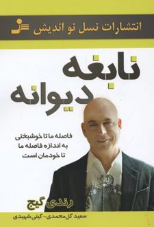 نابغه دیوانه