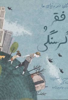 فقر و گرسنگی