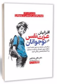 کتاب افزایش عزت‌ نفس در نوجوانان