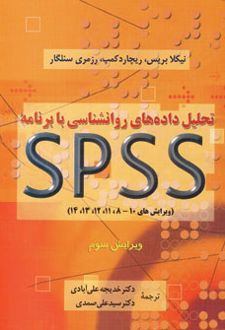 تحلیل داده های روانشناسی با برنامه اس پی اس اس