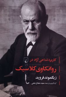 کاربرد تداعی آزاد در روانکاوی کلاسیک