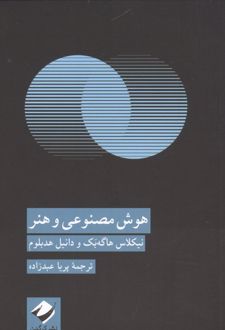 هوش مصنوعی و هنر