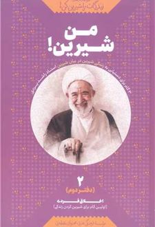 من شیرین