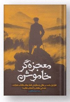 معجزه‌گر خاموش (جلد سخت، با جعبه)