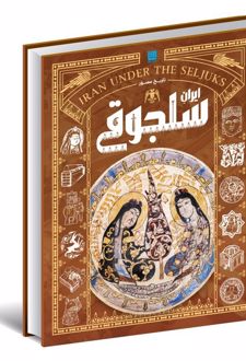 کتاب تاریخ مصور ایران سلجوقی