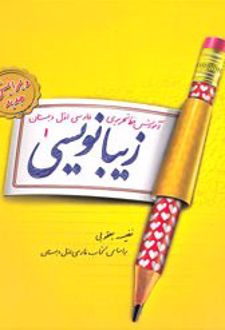 زیبا نویسی فارسی اول ابتدایی