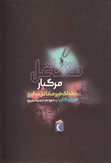 مشاغل مرگبار