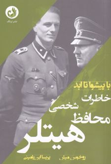 خاطرات محافظ شخصی هیتلر