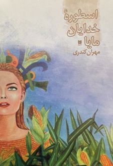 اسطوره خدایان مایا