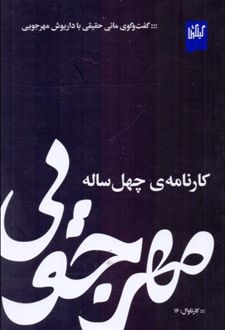مهرجویی کارنامه ی چهل ساله