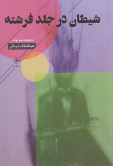 شیطان در جلد فرشته
