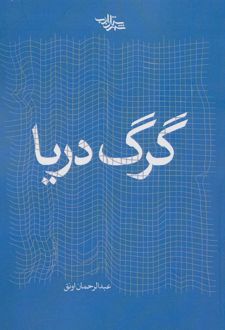 گرگ دریا