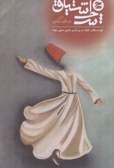 شرح اشتیاق