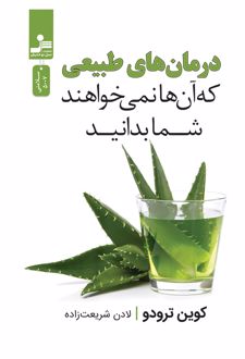 درمان های طبیعی که آن ها نمی خواهند شما بدانید