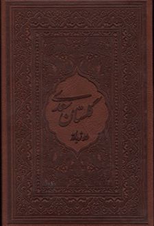گلستان سعدی (2 زبانه قطع بغلی)