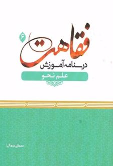 درسنامه آموزش فقاهت 6