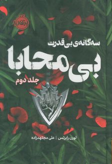 سه‌گانه‌ی بی‌قدرت (بی محابا) 2