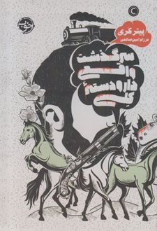 سرگذشت واقعی دار و دسته کلی
