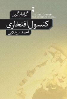 کنسول افتخاری