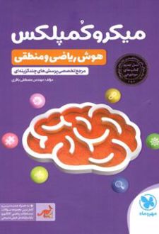 میکرو کمپلکس هوش ریاضی و منطقی