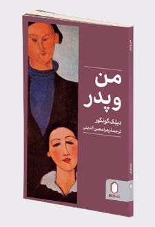 من و پدر