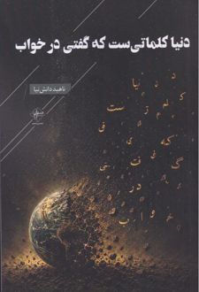 کتاب دنیا کلماتی ست که گفتی در خواب