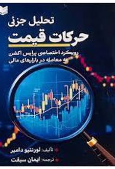 تحلیل جزئی حرکات قیمت