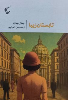 کتاب تابستان زیبا