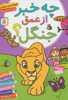 چه خبر از عمق جنگل؟