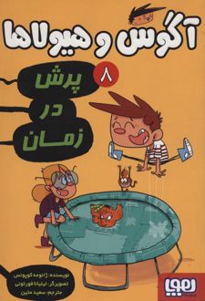 آگوس و هیولاها 8