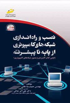 نصب و راه اندازی شبکه های کامپیوتری