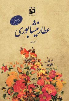 چلپاره غزل: عطار نیشابوری