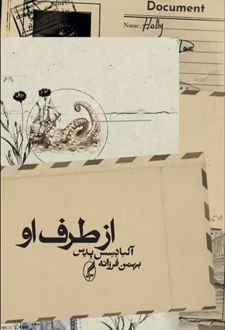 از طرف او
