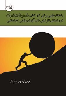 راهکارهایی برای کارکنان شهرداری تهران