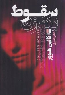 کتاب سقوط یک زن
