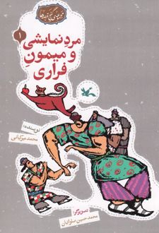 مرد نمایشی و میمون فراری