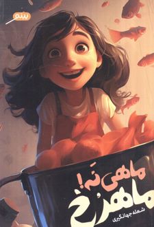 ماهی نه! ماهرح